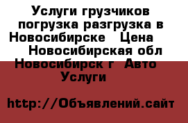 Услуги грузчиков погрузка/разгрузка в Новосибирске › Цена ­ 250 - Новосибирская обл., Новосибирск г. Авто » Услуги   